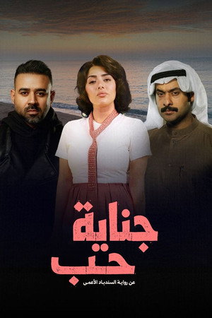 جناية حب poszter