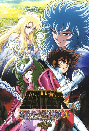 聖闘士星矢 冥王ハーデス 2. évad (2005-12-17) poszter