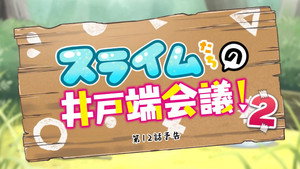 神達に拾われた男 Speciális epizódok Ep.39 39. epizód