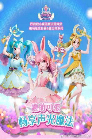 巴啦啦小魔仙之魔法星缘堡 1. évad (2022-04-21) poszter