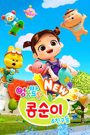 엉뚱발랄 콩순이와 친구들 10. évad (2024-09-27) poszter
