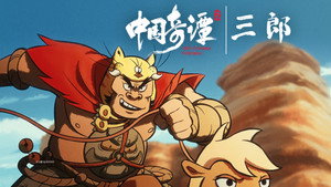 中国奇谭 2. évad Ep.5 5. epizód