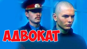 Адвокат kép