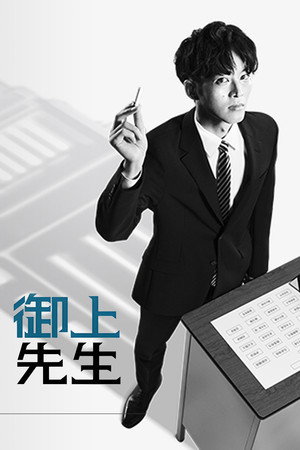 御上先生 poszter