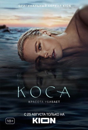 Коса 1. évad (2021-08-25) poszter