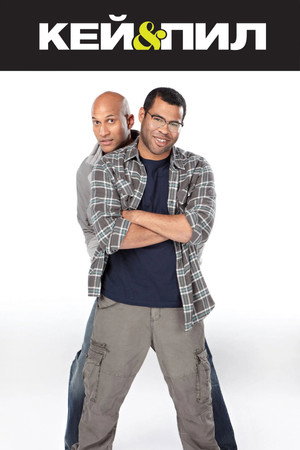 Key & Peele poszter