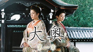 大奥　第一章 kép