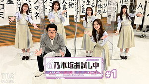乃木坂お試し中 1. évad Ep.1 1. epizód
