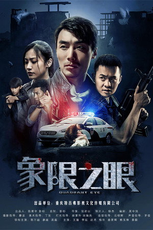 象限之眼 poszter