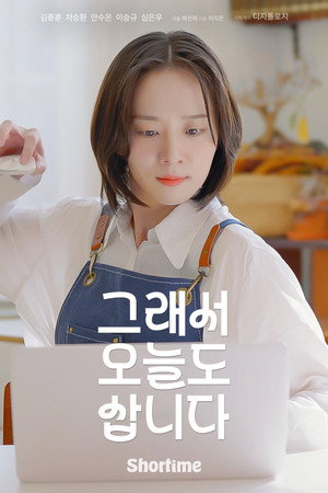 그래서 오늘도 삽니다 poszter