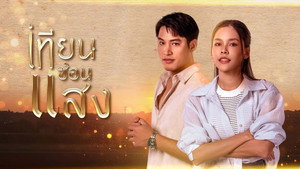เทียนซ่อนแสง kép