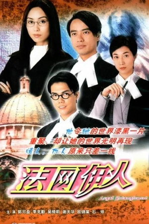 法網伊人 1. évad (2002-02-18) poszter
