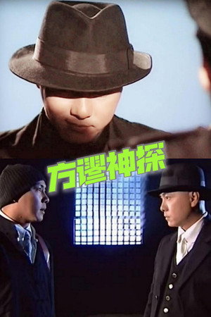 方谬神探 poszter