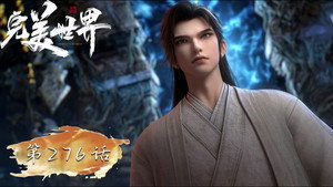 完美世界 1. évad Ep.276 276. epizód