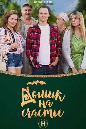 Будиночок на щастя poszter