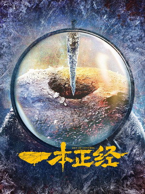 一本正经 poszter