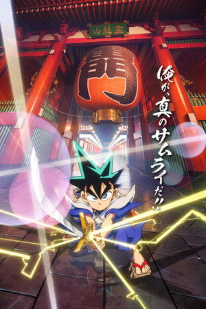 真・侍伝 YAIBA poszter