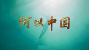 何以中国 kép