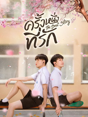 ครั้งหนึ่งที่รัก poszter