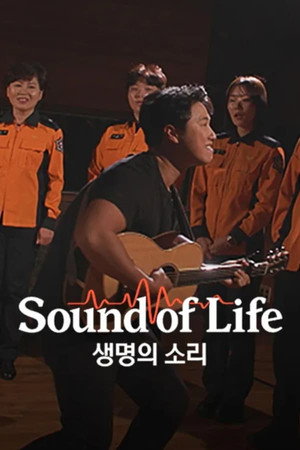 생명의 소리 1. évad (2023-11-10) poszter