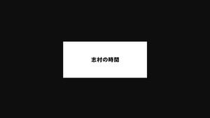 志村の時間 kép