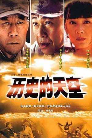 历史的天空 poszter