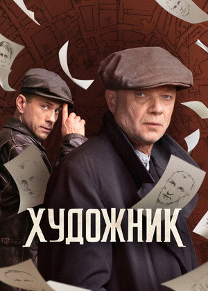 Художник poszter