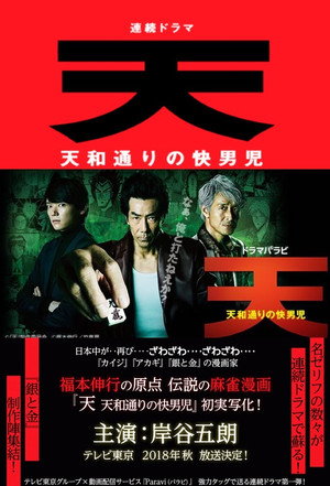 天 天和通りの快男児 poszter