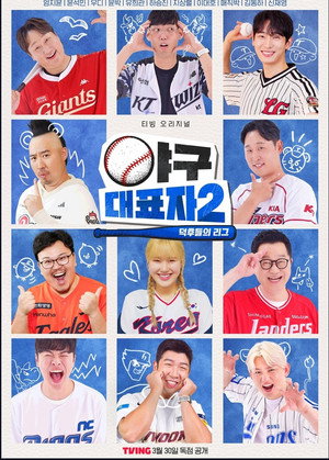 야구대표자: 덕후들의 리그 2. évad (2025-03-30) poszter