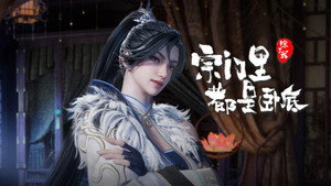 宗门里除了我都是卧底 1. évad Ep.147 147. epizód