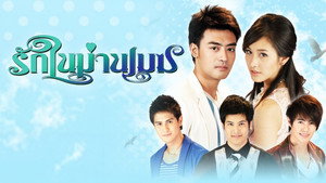 รักในม่านเมฆ kép