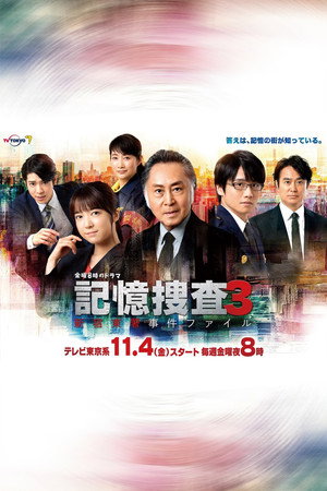 記憶捜査〜新宿東署事件ファイル〜 3. évad (2022-11-04) poszter