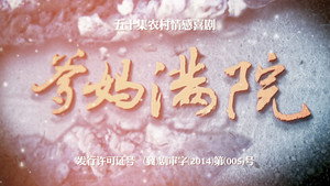 爹妈满院 kép