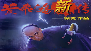 黃飛鴻新傳 kép