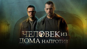 Человек из дома напротив kép