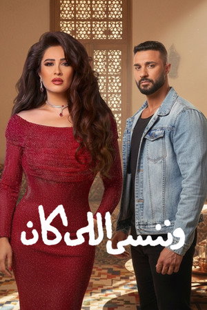 وننسى اللي كان poszter