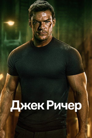 Reacher poszter