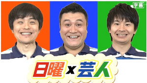 日曜芸人 kép