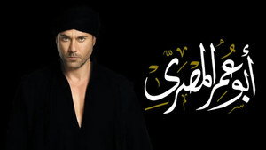 أبو عمر المصري kép
