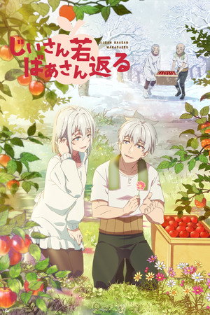 じいさんばあさん若返る 1. évad (2024-04-07) poszter