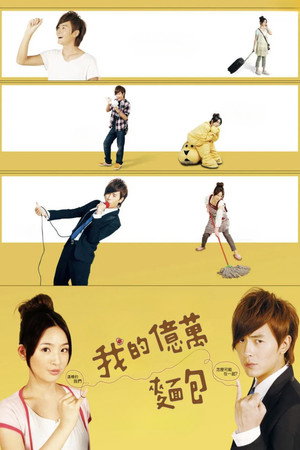 我的億萬麵包 poszter