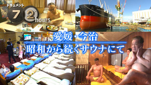 ドキュメント72時間 15. évad Ep.5 5. epizód