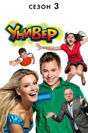 Универ 3. évad (2009-08-17) poszter