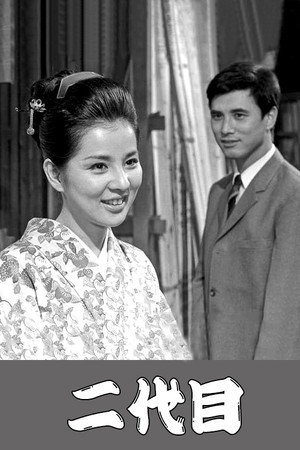 二代目