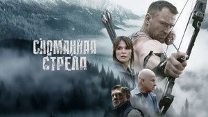 Сломанная стрела kép