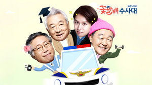 꽃할배 수사대 kép