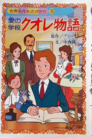 愛の学校クオレ物語 1. évad (1981-04-03) poszter