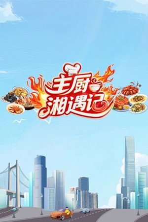 主厨湘遇记