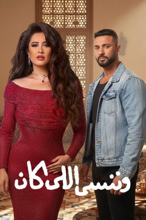 وننسى اللي كان poszter