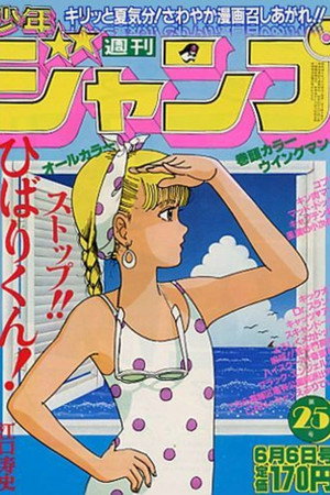 ストップ！！ひばりくん！ poszter
